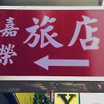 Chia Rong Hostel
