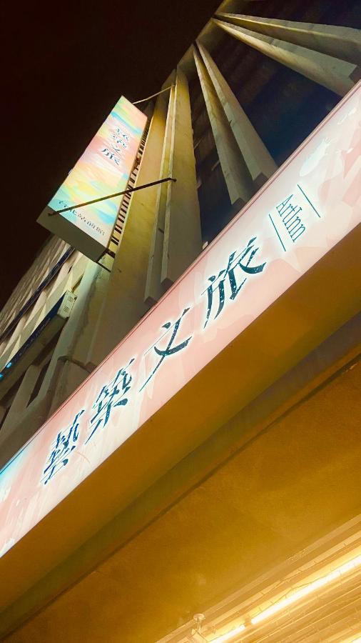 Artinn藝築文旅-台北站前館 Hotel
