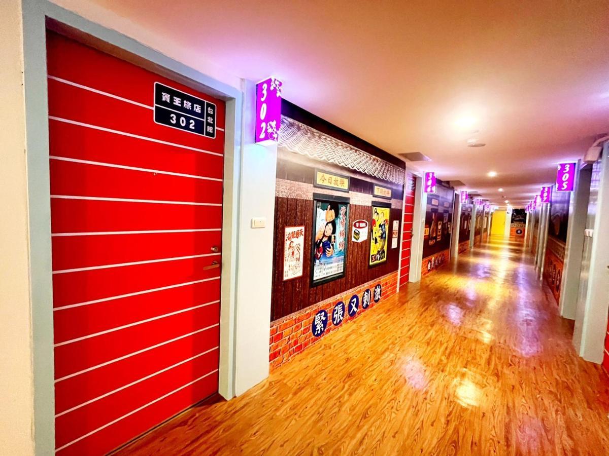 柜富賓王旅店-台北館 Giant Rich King Plaza Hotel Taipei