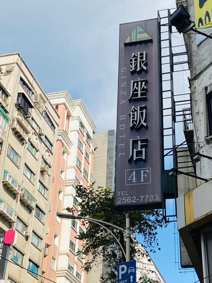 銀座飯店ginza
