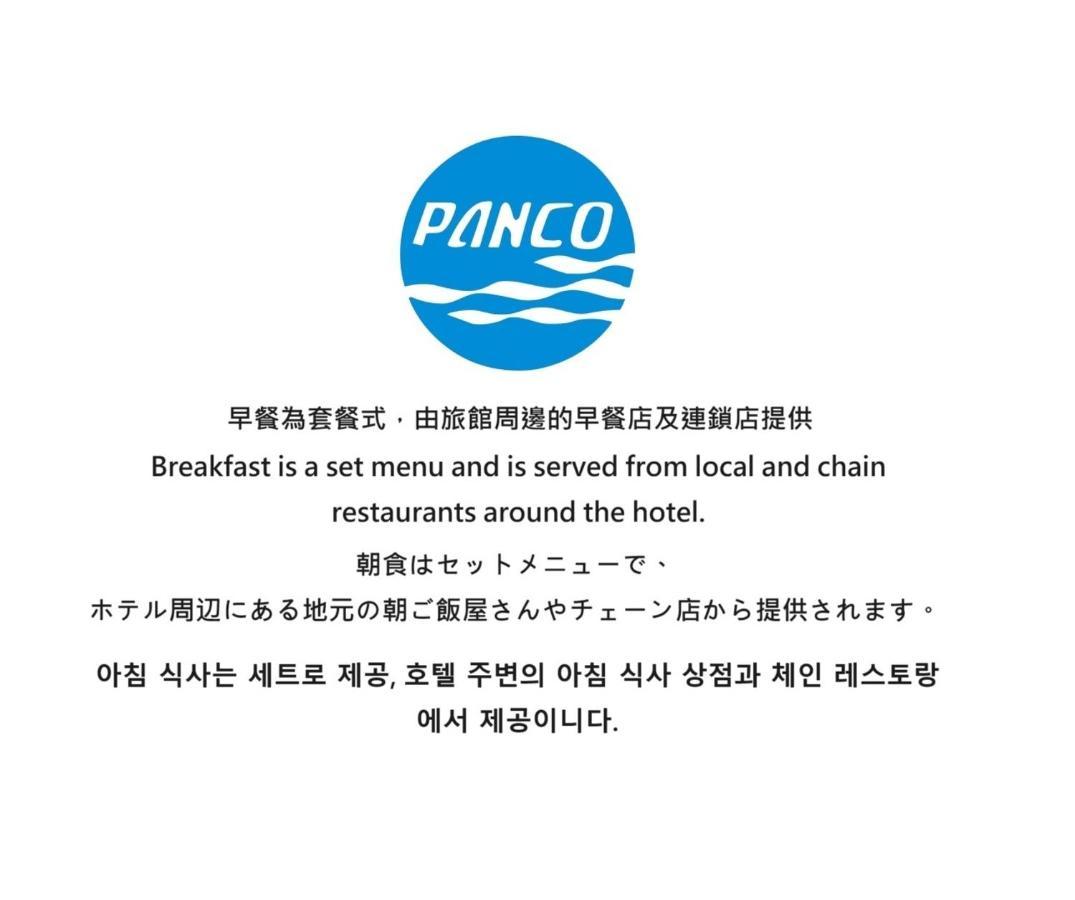 盤古捷旅 - Panco 4*