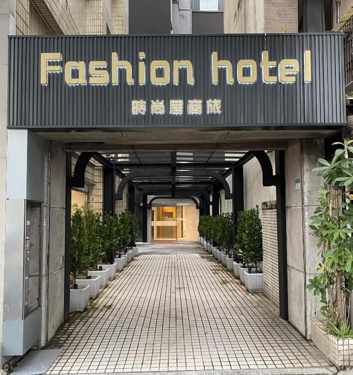 Fashion Business 時尚居商旅 Inn Taipei