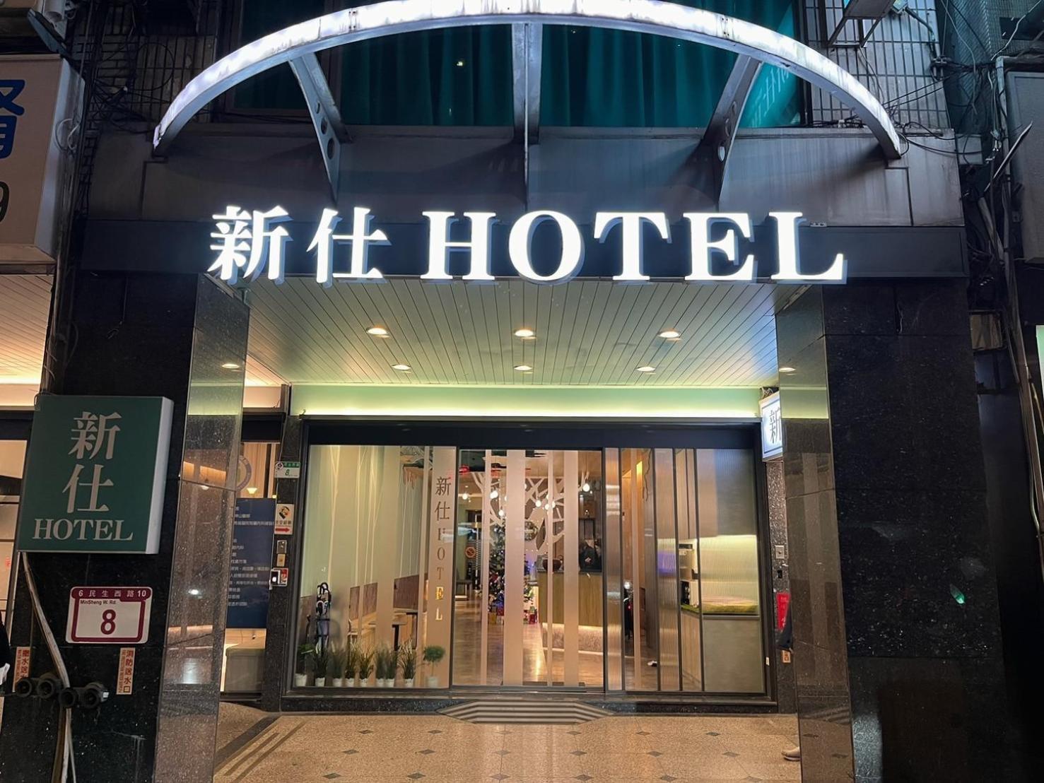 Hotel 新仕飯店-new 3*