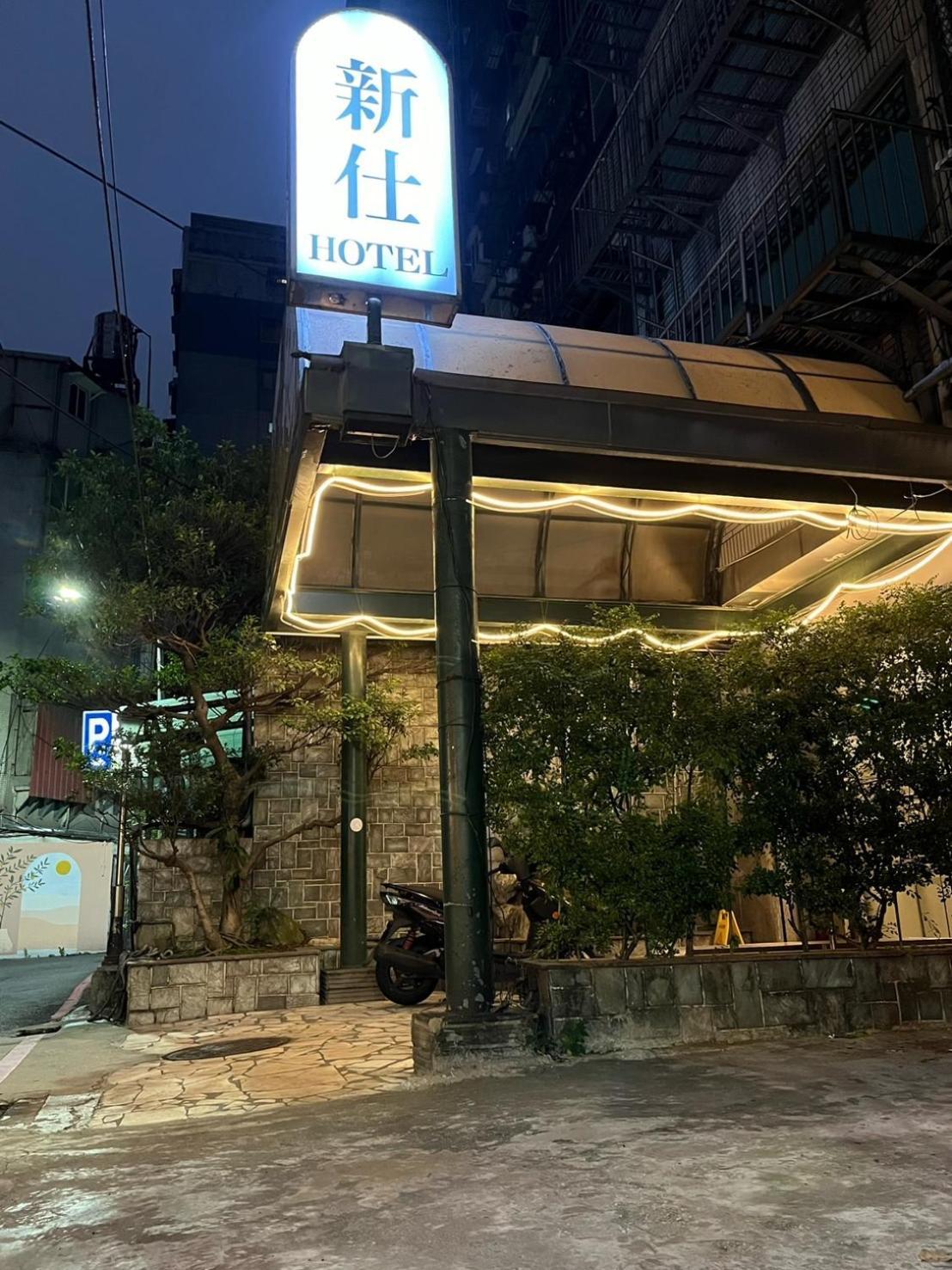 Hotel 新仕飯店-new Taipei