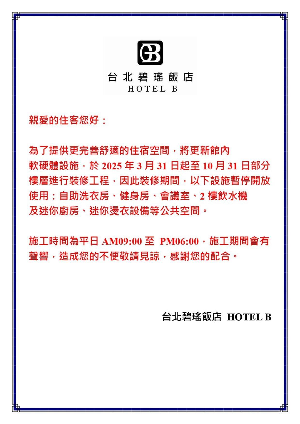 台北碧瑤飯店 B Hotel Taipei