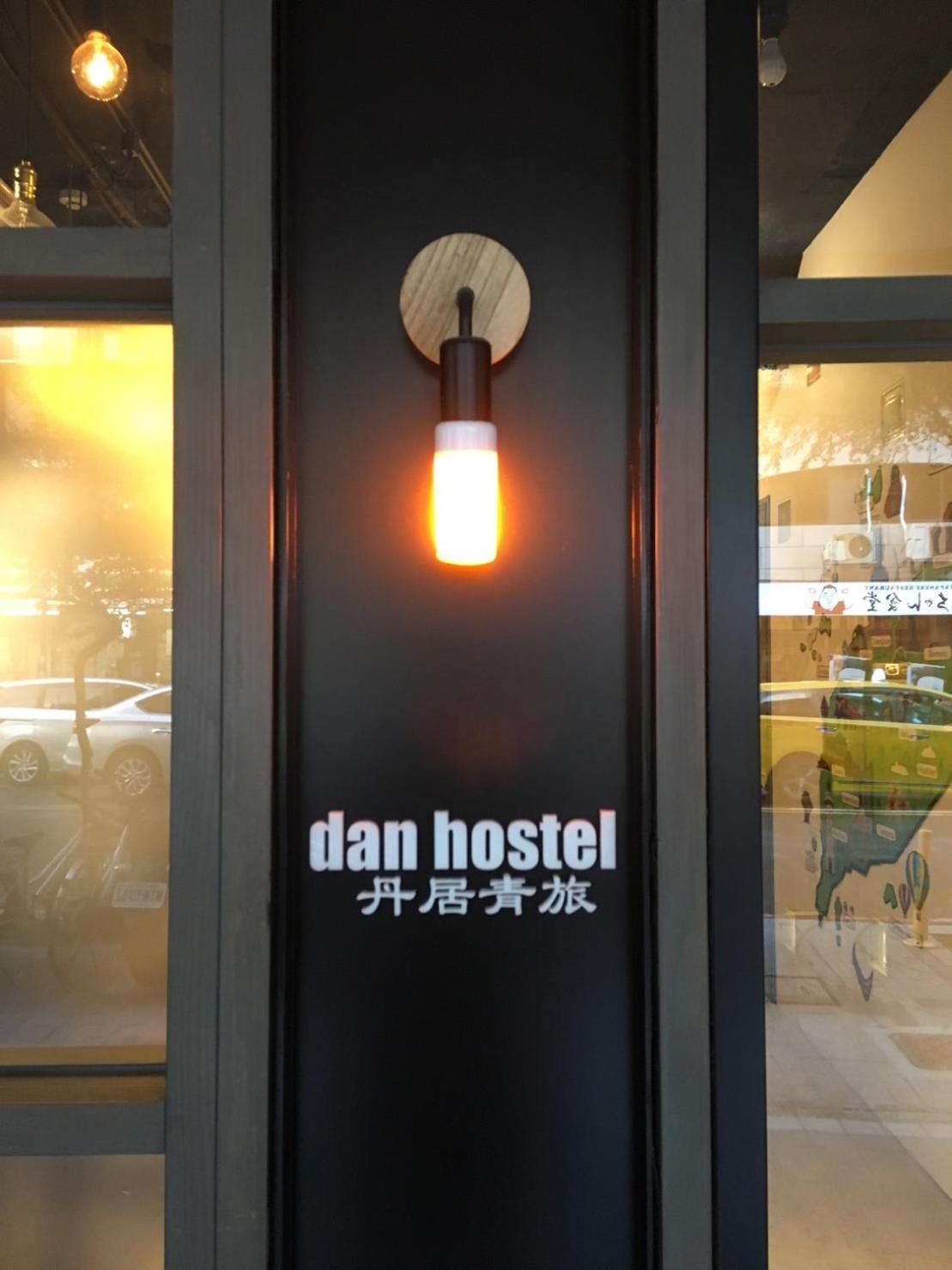 Hostel Dan Hostel丹居青旅