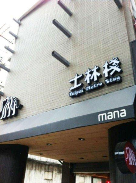 Metro - Shihlin Hotel Taipei