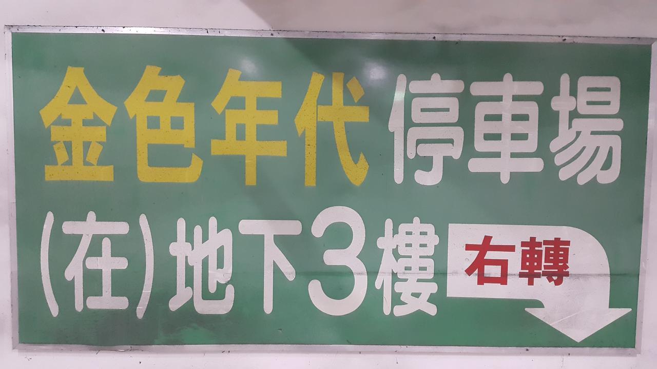 友愛金色商旅golden Age Inn 4*