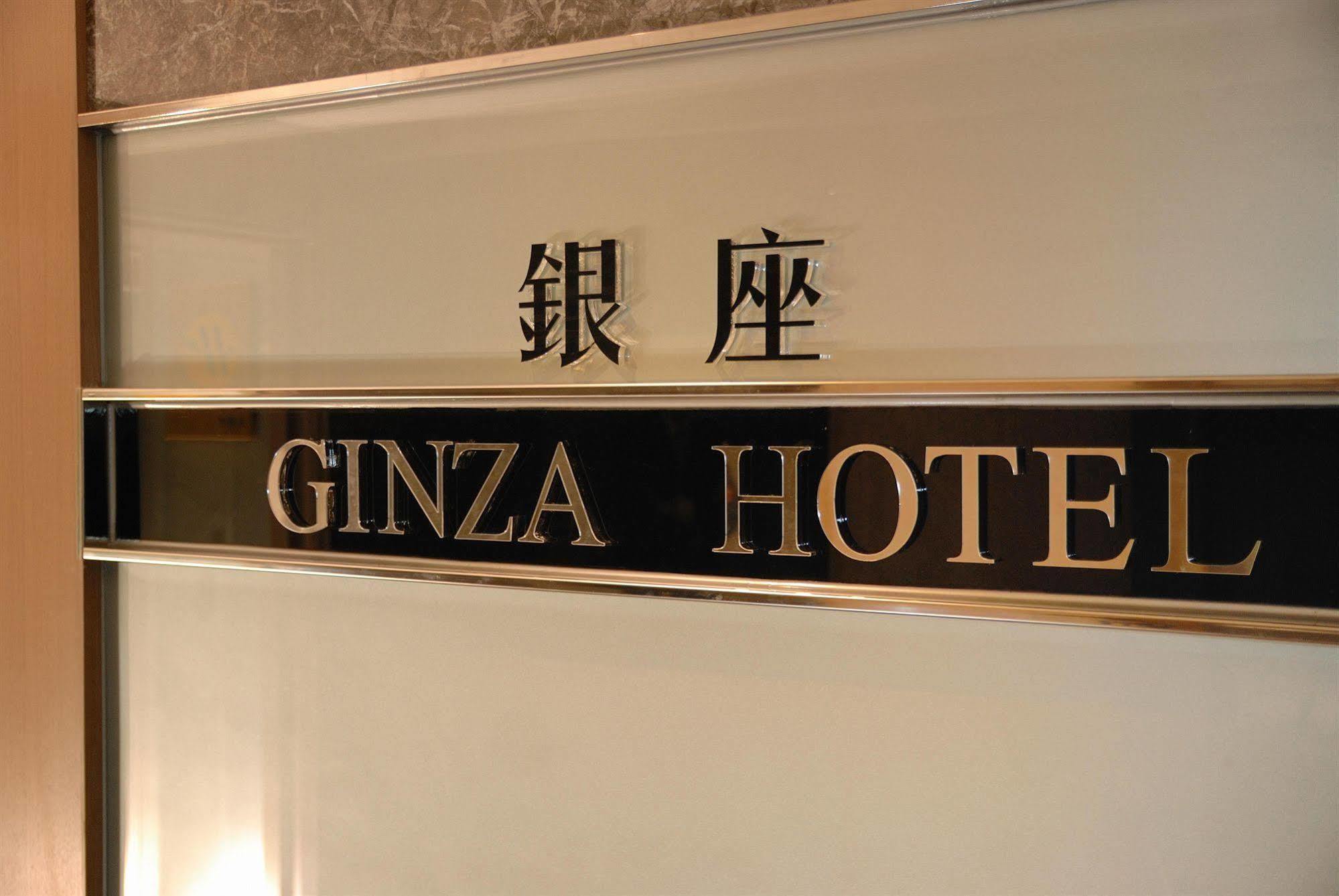 銀座飯店ginza 3*