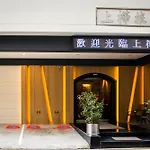 Good Life Hotel - Shang Hwa