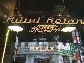 Hotel Relax III Hotel 3*